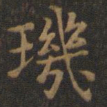 王羲之玑书法图片