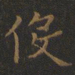 王羲之役书法图片