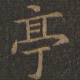 王羲之亭书法图片