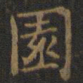 王羲之园书法图片