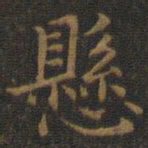 王羲之悬书法图片