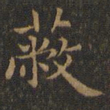 王羲之蔽书法图片