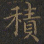 王羲之积书法图片