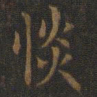 王羲之惔书法图片