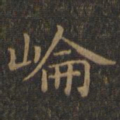 王羲之崙书法图片