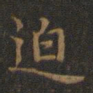 王羲之迫书法图片