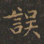 王羲之误书法图片