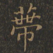 王羲之蒂书法图片