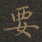 王羲之要书法图片