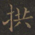 王羲之拱书法图片