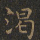 王羲之渴书法图片