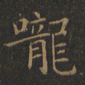 王羲之咙书法图片