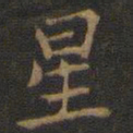 王羲之星书法图片
