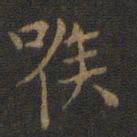 王羲之喉书法图片