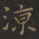 王羲之凉书法图片
