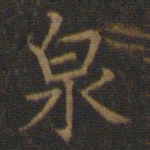 王羲之泉书法图片