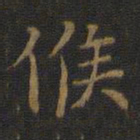 王羲之候书法图片