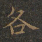 王羲之各书法图片