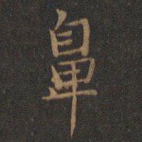 王羲之鼻书法图片