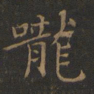 王羲之咙书法图片