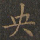 王羲之央书法图片