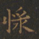 王羲之浆书法图片