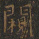王羲之窥书法图片