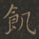 王羲之饥书法图片