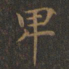 王羲之卑书法图片