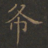 王羲之布书法图片