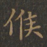 王羲之候书法图片
