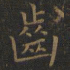 王羲之齿书法图片