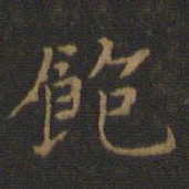 王羲之饱书法图片