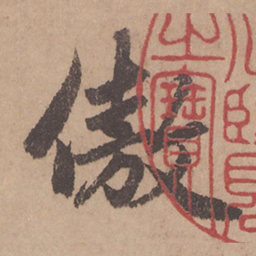 赵孟頫傲书法图片