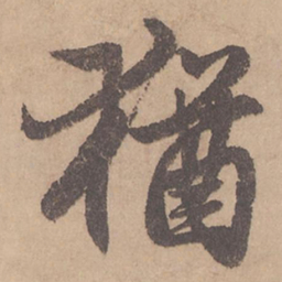 赵孟頫犹书法图片