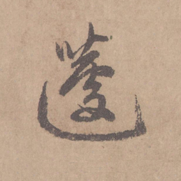 赵孟頫蘧书法图片