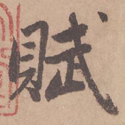 赵孟頫赋书法图片