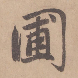 赵孟頫圃书法图片
