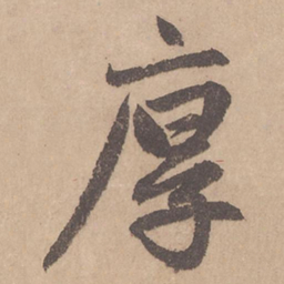 赵孟頫厚书法图片