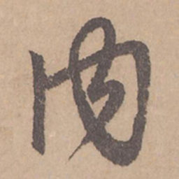 赵孟頫内书法图片