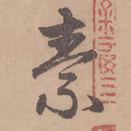 赵孟頫素书法图片