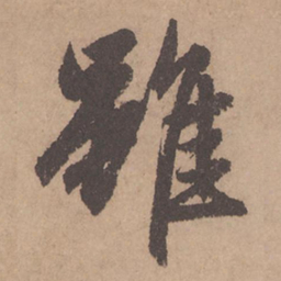 赵孟頫虽书法图片