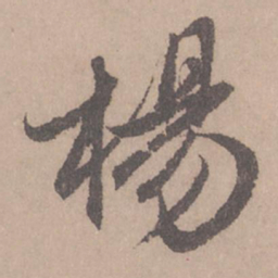 赵孟頫杨书法图片