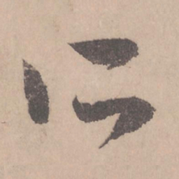 赵孟頫所书法图片
