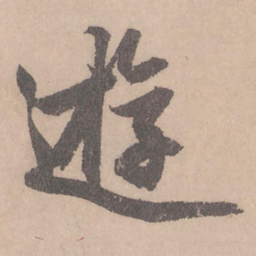 赵孟頫游书法图片