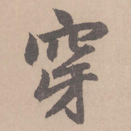 赵孟頫穿书法图片