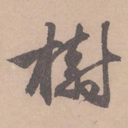 赵孟頫树书法图片