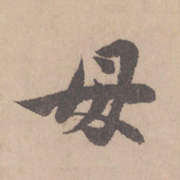 赵孟頫母书法图片