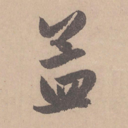 赵孟頫孟书法图片