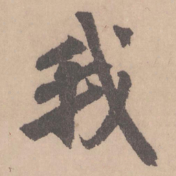 赵孟頫我书法图片